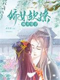 娇女软糯
