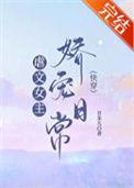 虐文女主娇宠日常晋江文学城