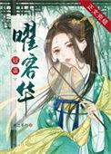 冠盖曜容华漫画全集