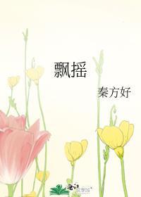 飘摇简谱