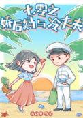 七零娇后妈与冷丈夫最新章节列表