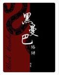 黑曼巴陷阱有没有车