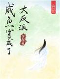 咸鱼穿成反派一串钱