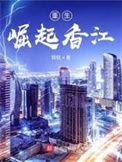 重生香江崛起年代
