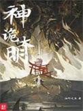 神诡大明我锦衣卫以枪法