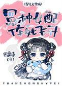 错撩反派大佬后我飞升了 写离声全文免费阅读
