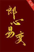 郎心by