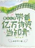 重生七0带着亿万物资