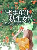 七零年代独生女晓枫最新章节更新时