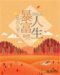 重回九零啃老暴富二代