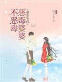 恶毒婆婆重生记