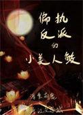 偏执反派的人鱼by聆海汐音