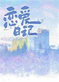 恋爱日记韩漫