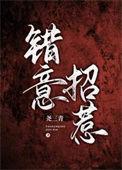 短剧错惹