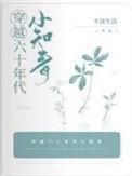 穿越六十年代小知青无广告