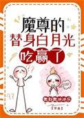魔尊死了白月光的结局