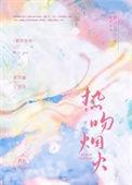 热吻烟火免费全文