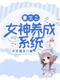 重生成女神培养系统