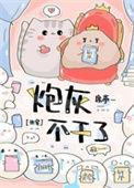 炮灰不干了最新章节免费阅读