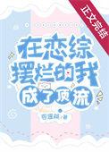在恋综摆烂我火了