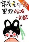 穿成炮灰文炮灰女配笔趣阁