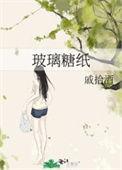 玻璃糖纸苏超狂全文免费阅读最新章节列表