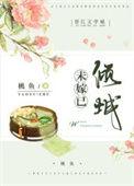 未嫁时全集在线看