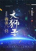 星际我养蛇崽超凶免费阅读