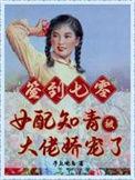 签到七零 女配知青被大佬娇宠了