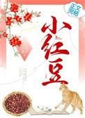 小红豆蛋白质含量
