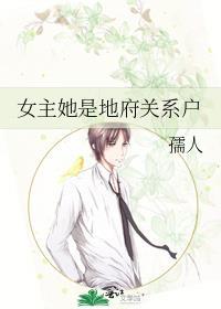 女主是地府之主的