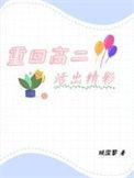 重回高二后大结局