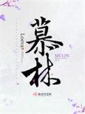慕林斯