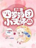 奶团四岁小团团四岁回国