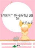 穿成四个宠妹狂魔的