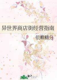 异世界商店街经营指南最新章节
