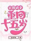 重回美强惨少年时
