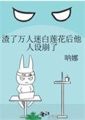 万人迷穿到渣a文前妻