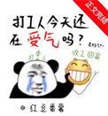 打工人打工吗