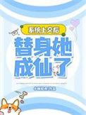 上交系统后在娱乐圈扮演富二代