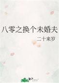 八零之换个未婚夫内容