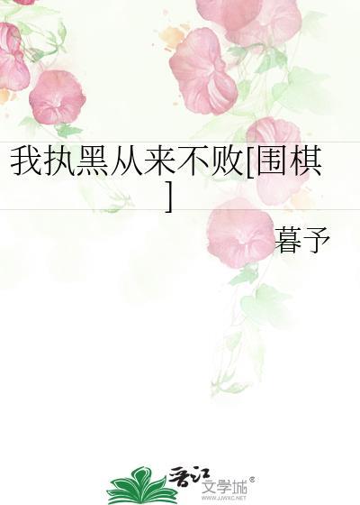 执黑从未输过