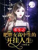 重生之肥胖女高中生最新章节阅读