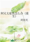 阿兄是谁