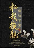 继妹重生后非要跟我换亲顾瑶