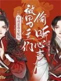 穿成恶毒女配后被男主们偷听心声无删减版