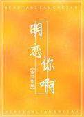 明恋by