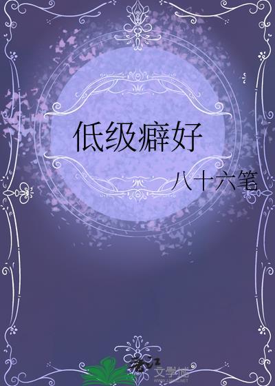 低级癖好txt百度
