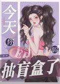 今天你抽盲盒了吗作者