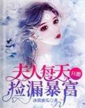 夫人每天都在轰动全城免费阅读